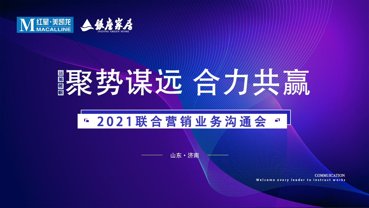 雷火电竞＆红星美凯龙联合营销业务沟通会，全速起航2021