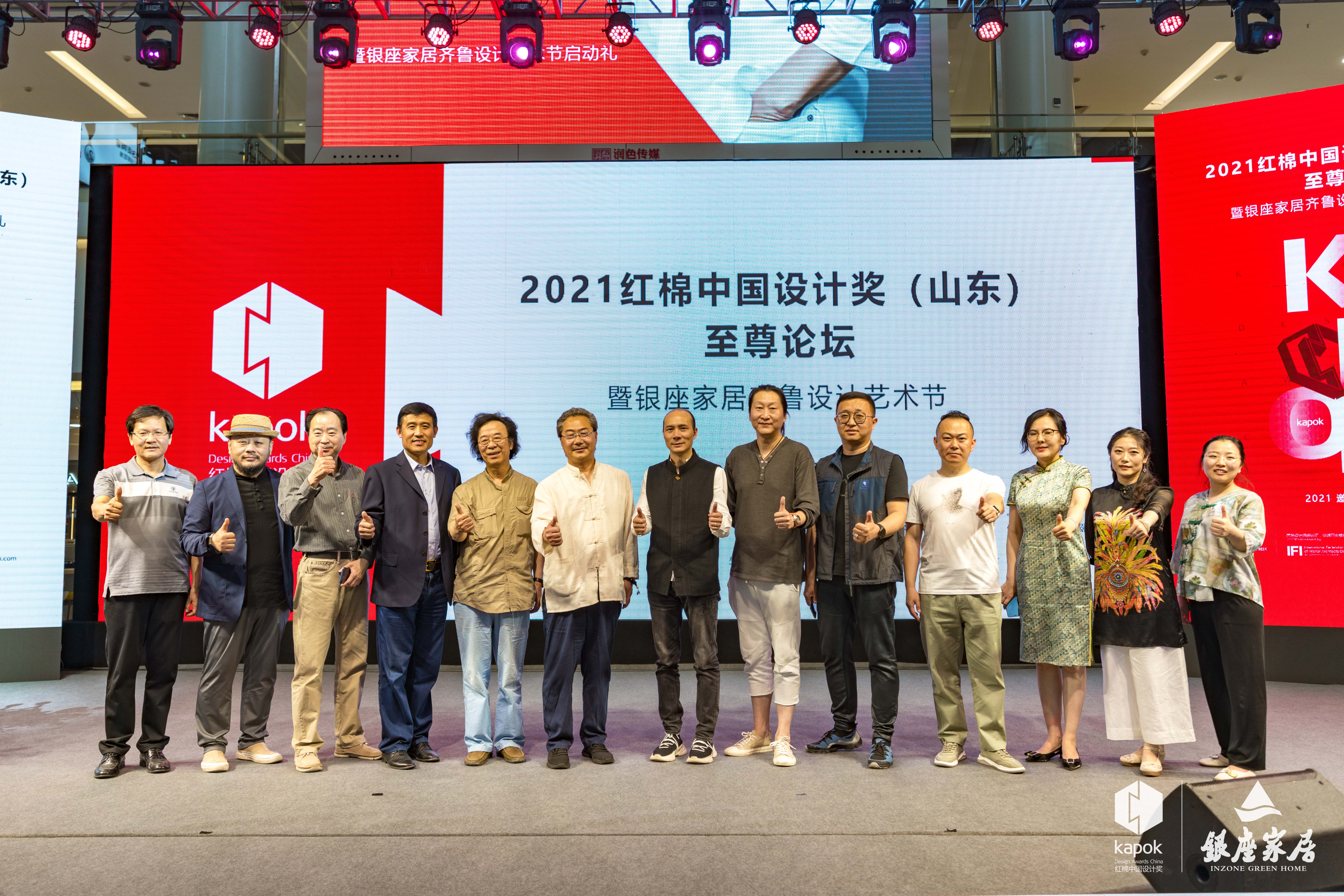 2021红棉中国设计奖(山东)论坛暨雷火电竞齐鲁设计艺术节完美落成