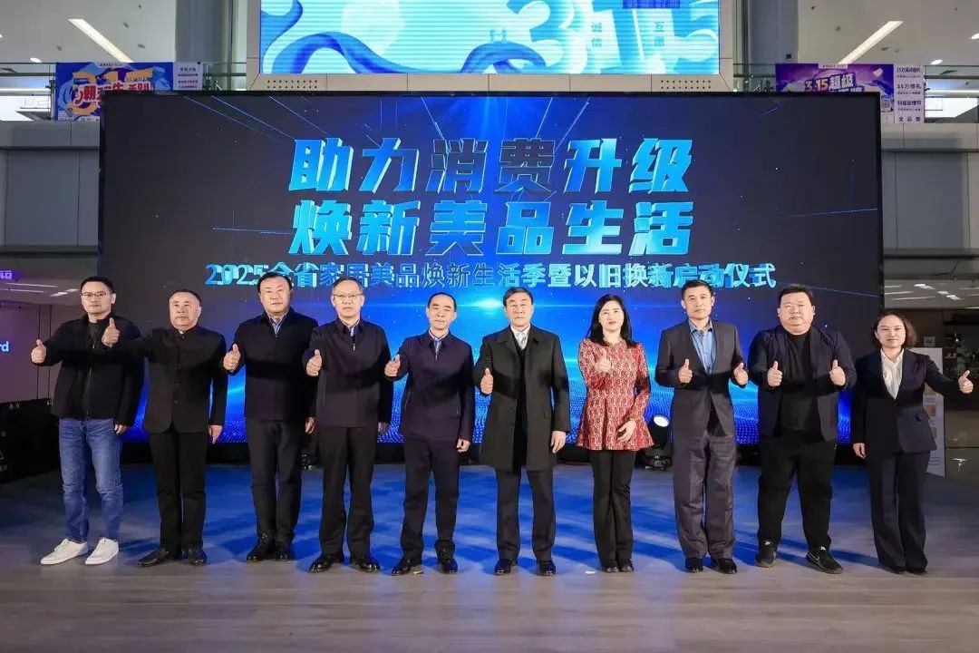 2025全省雷火电竞美品焕新生活季暨以旧换新启动仪式在山东雷火电竞中心店成功举行